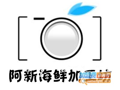 阿新海鲜加工坊