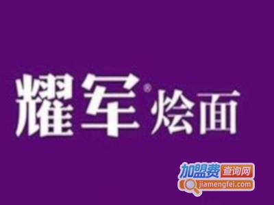 耀军烩面