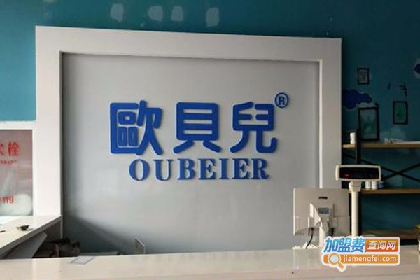 欧贝儿母婴加盟