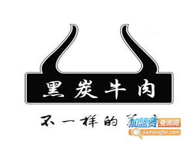 黑炭牛肉加盟费