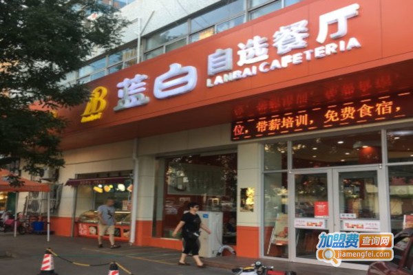 蓝白自选餐厅加盟店