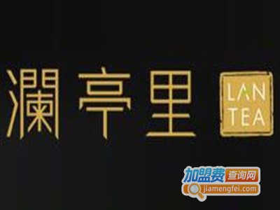 澜亭里茶加盟费