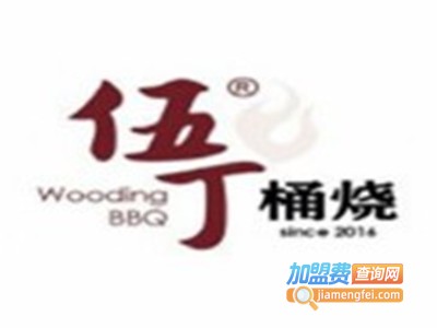 伍丁桶烧烧烤