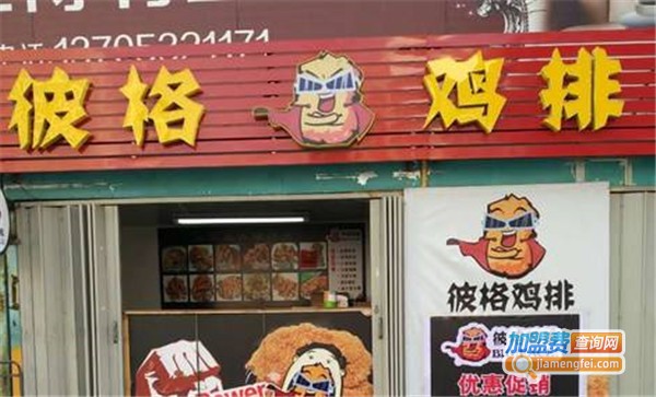 彼格鸡排