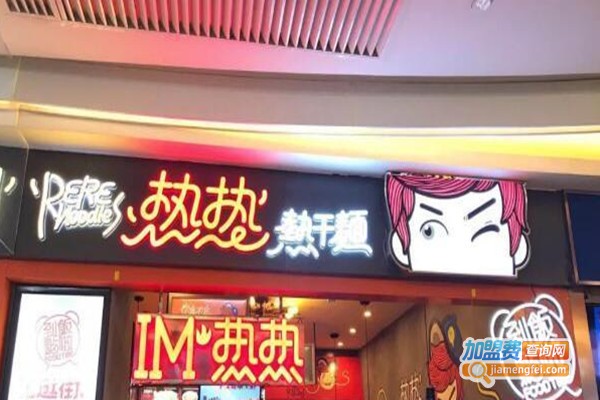 热热热干面面馆加盟费多少钱？看热热热干面面馆加盟费详情！