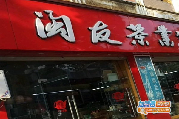 闽友茶业加盟费