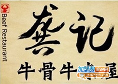 龚印记牛骨牛杂屋