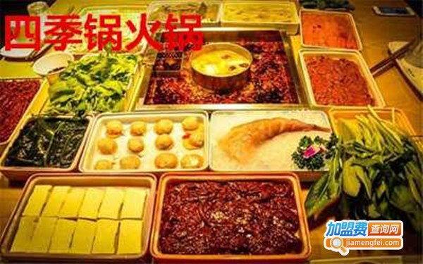 四季锅加盟费