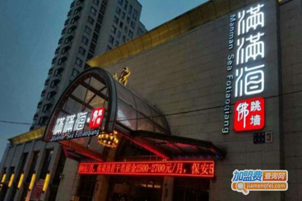 满满海佛跳墙加盟费