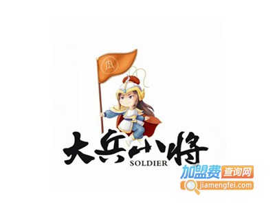 大兵小将麻辣肉加盟费