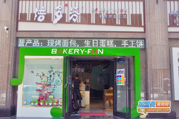 焙多芬面包工坊加盟费