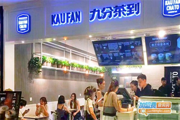 九分茶到奶茶加盟费