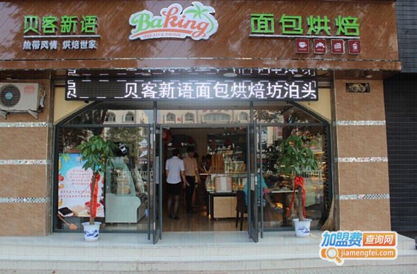 贝客新语蛋糕加盟费