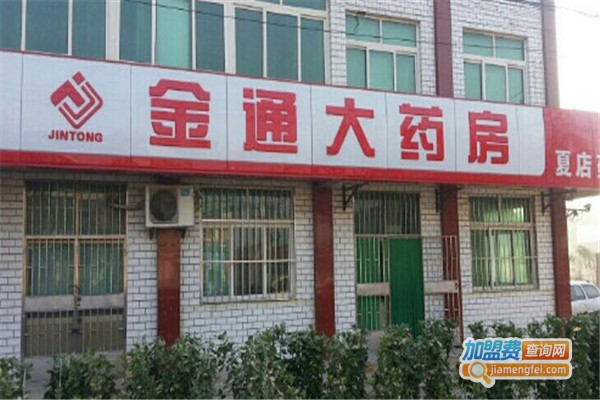 金通大药店加盟费