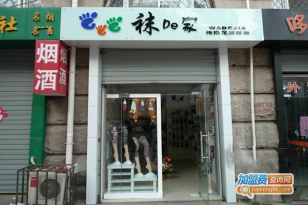 袜的家袜子加盟费多少钱？