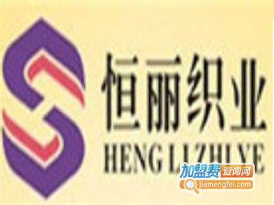 恒丽织业袜业