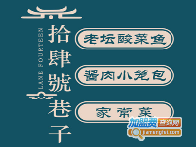 拾肆号巷子加盟费