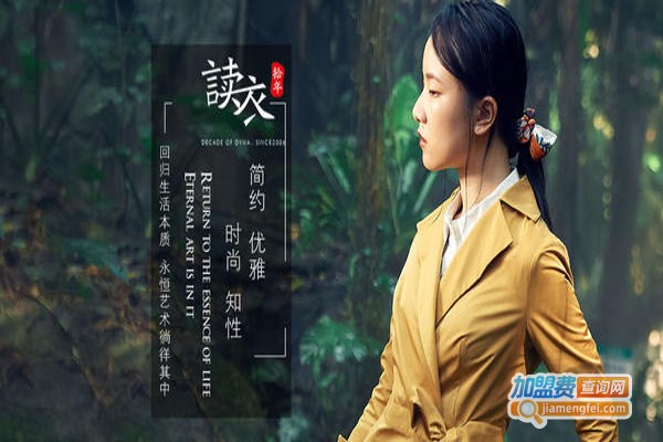 读衣拾年女装加盟费