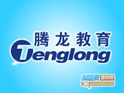 腾龙教育加盟费