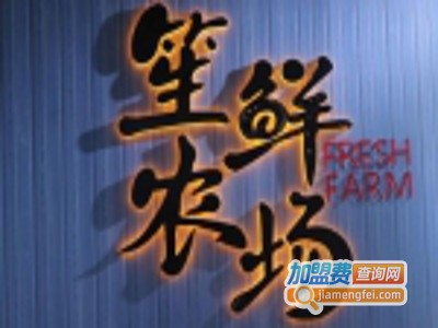 笙鲜农场加盟费