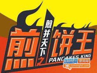 煎饼王之煎并天下