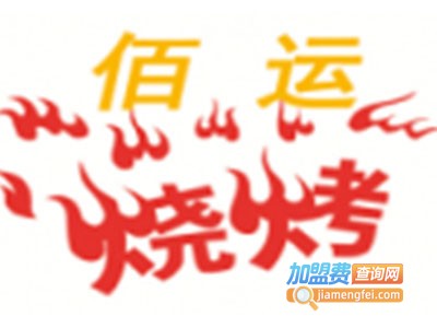 佰运烤肉加盟费