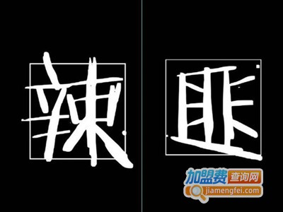 辣匪辣糊糊加盟费