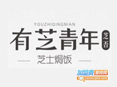 有芝青年芝士焗饭加盟费