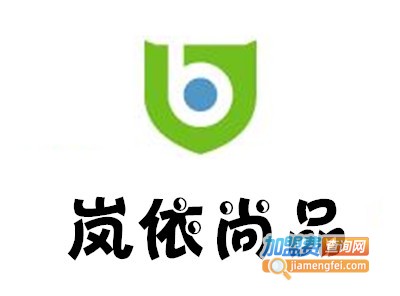 岚依尚品加盟费