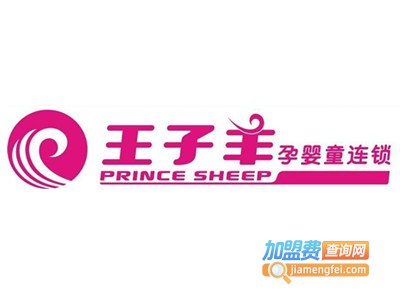 王子羊孕婴加盟费