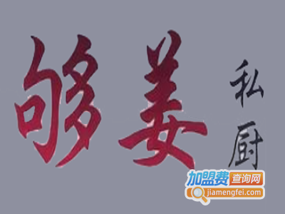 够姜私厨加盟费