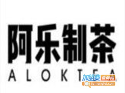 阿乐制茶茶饮店加盟费