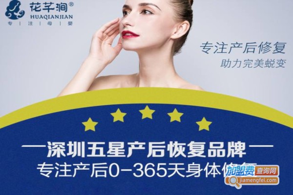 花芊涧产后恢复加盟费