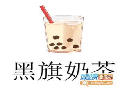 黑旗奶茶