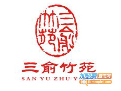 三俞竹苑火锅加盟费