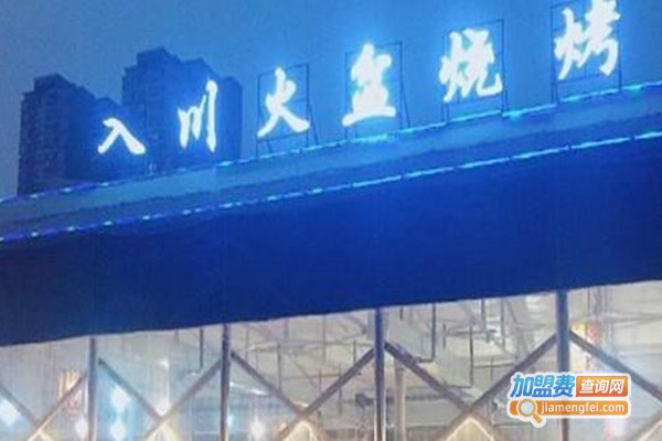 入川火盆烧烤店加盟