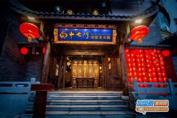 重庆十七门老火锅加盟费