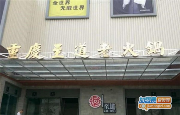 至道老火锅店加盟费