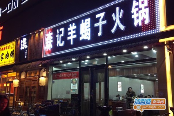 森记羊蝎子加盟费