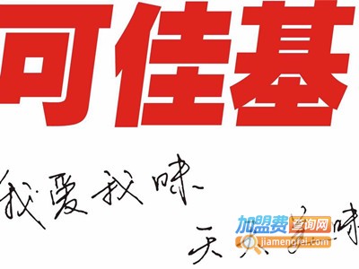 可佳基汉堡加盟费