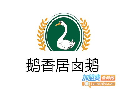 鹅香居卤鹅加盟费