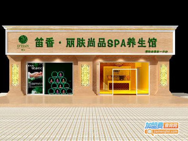 笛香丽肤尚品加盟店