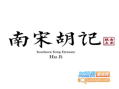 南宋胡记糕点加盟费