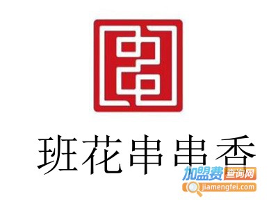 班花串串香加盟费