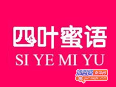 四叶蜜语加盟费