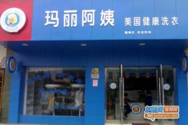 玛丽阿姨干洗店加盟费