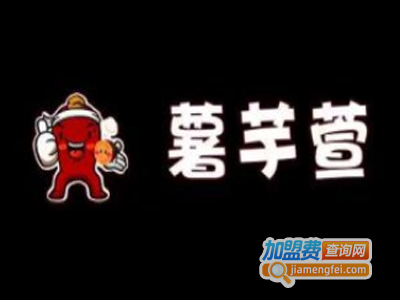 薯芋萱烤红薯