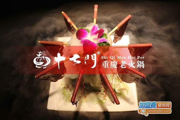 重庆十七门老火锅加盟费