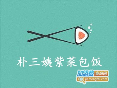 朴三姨紫菜包饭