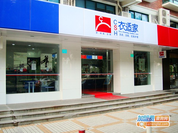 衣适家干洗店连锁加盟